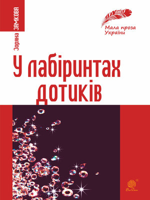 cover image of У лабіринтах дотиків